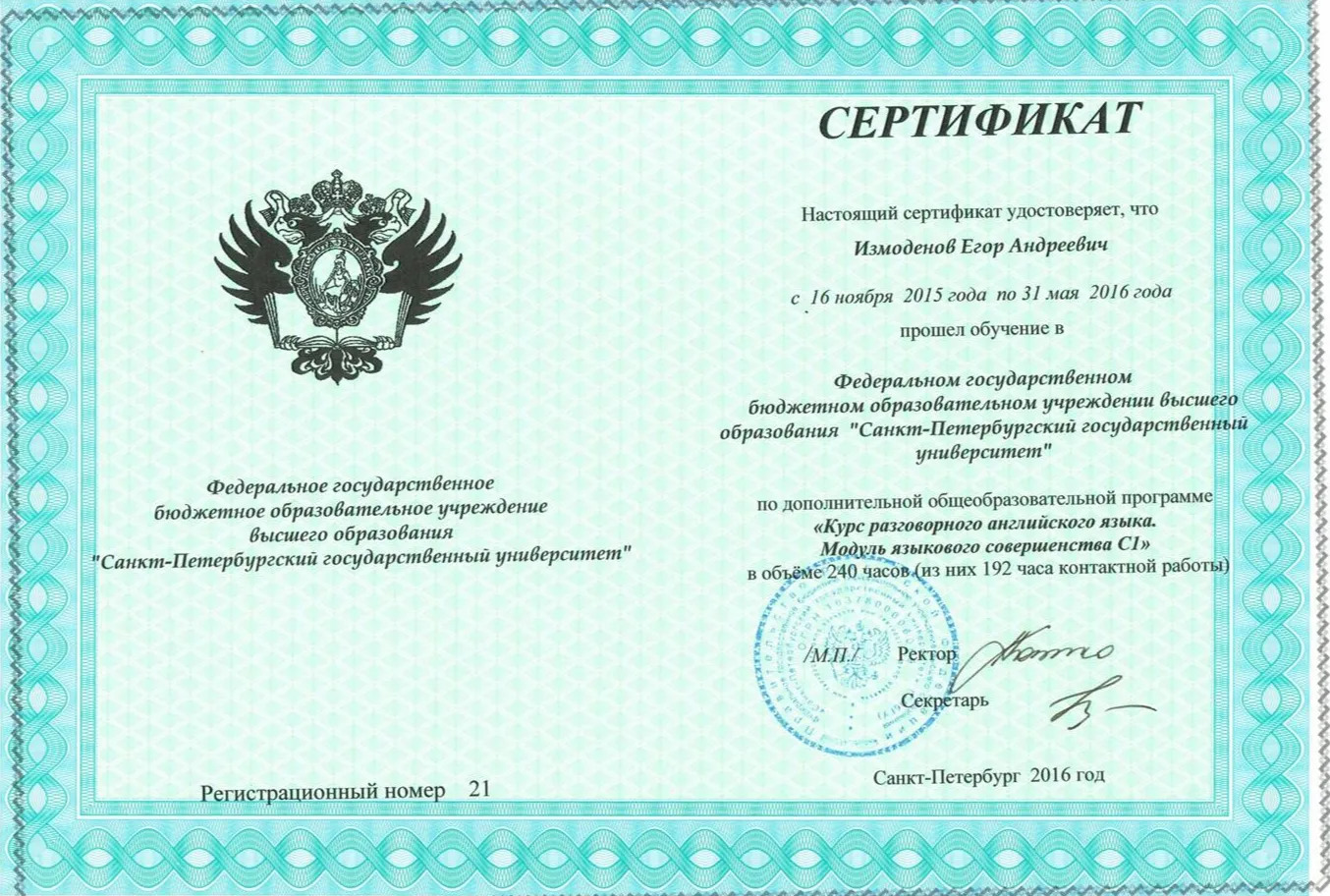 Сертификат о прохождении дополнительной образовательной программы С1 (СПбГУ)