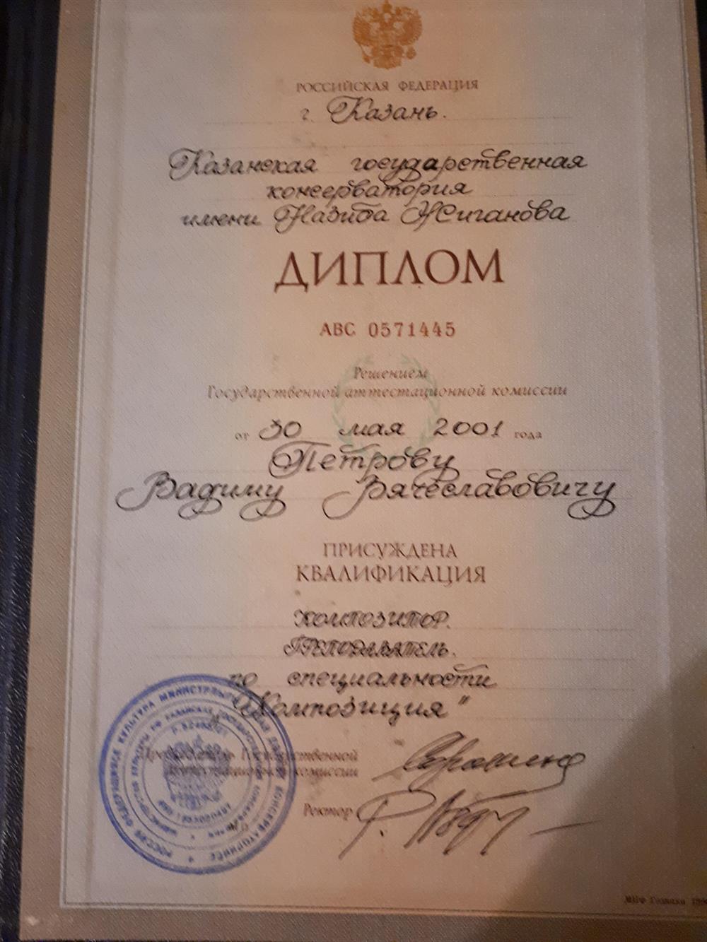 Диплом об окончании Казанской государственной консерватории