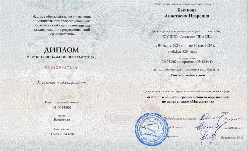 Диплом о профессиональной переподготовке, учитель математики 