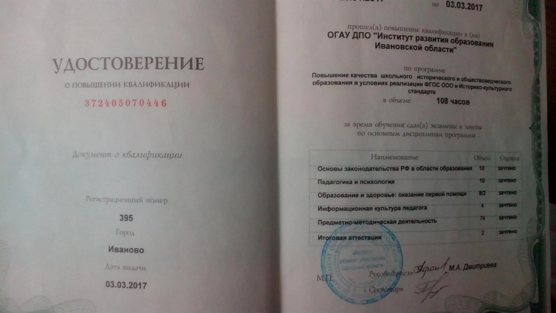 Удостоверение о повышении квалификации