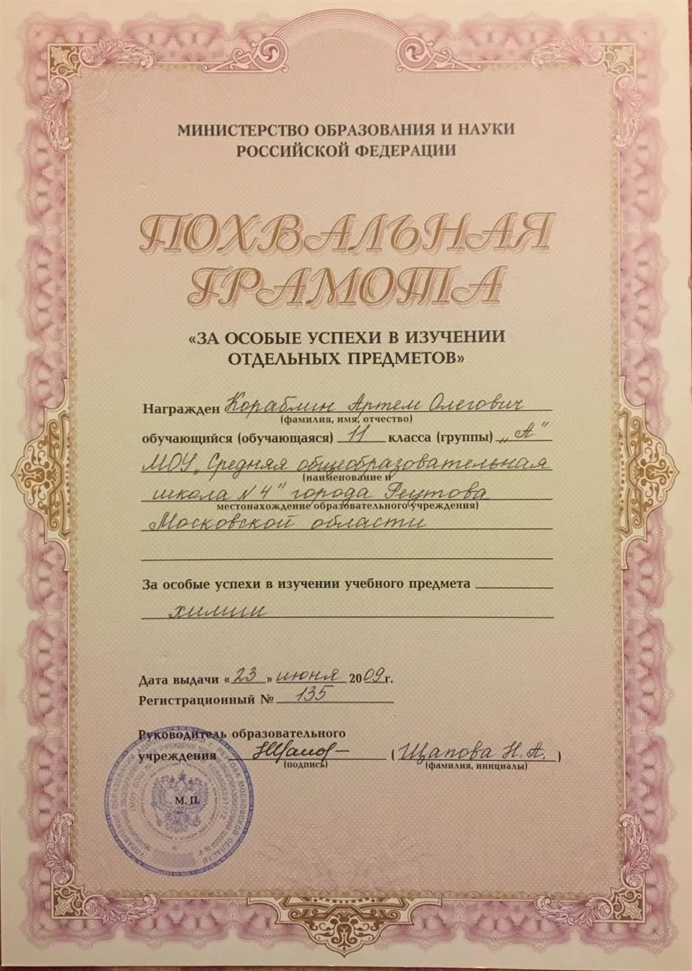 Грамота за особые успехи в изучении химии 
