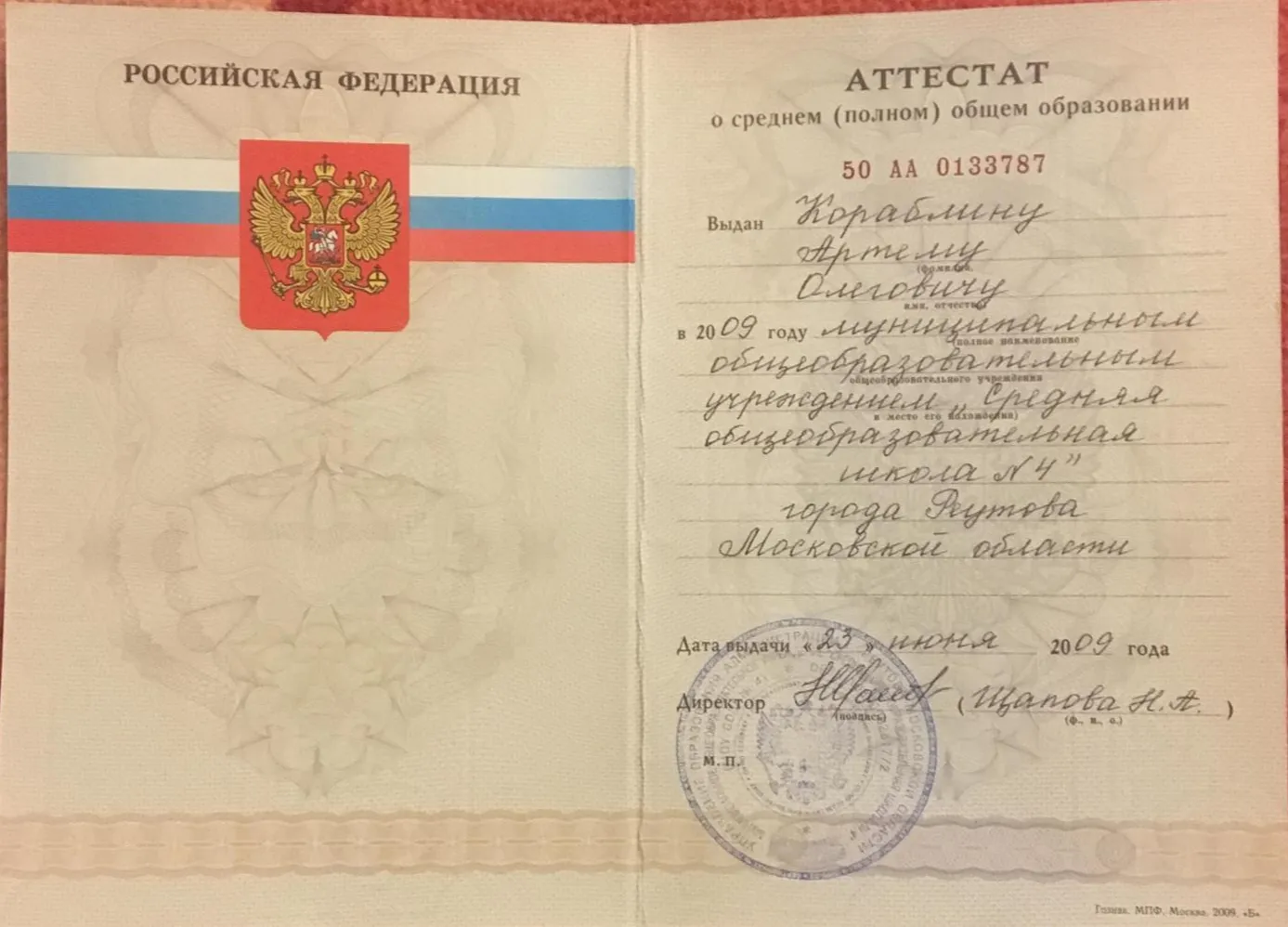 Аттестат о среднем образовании 