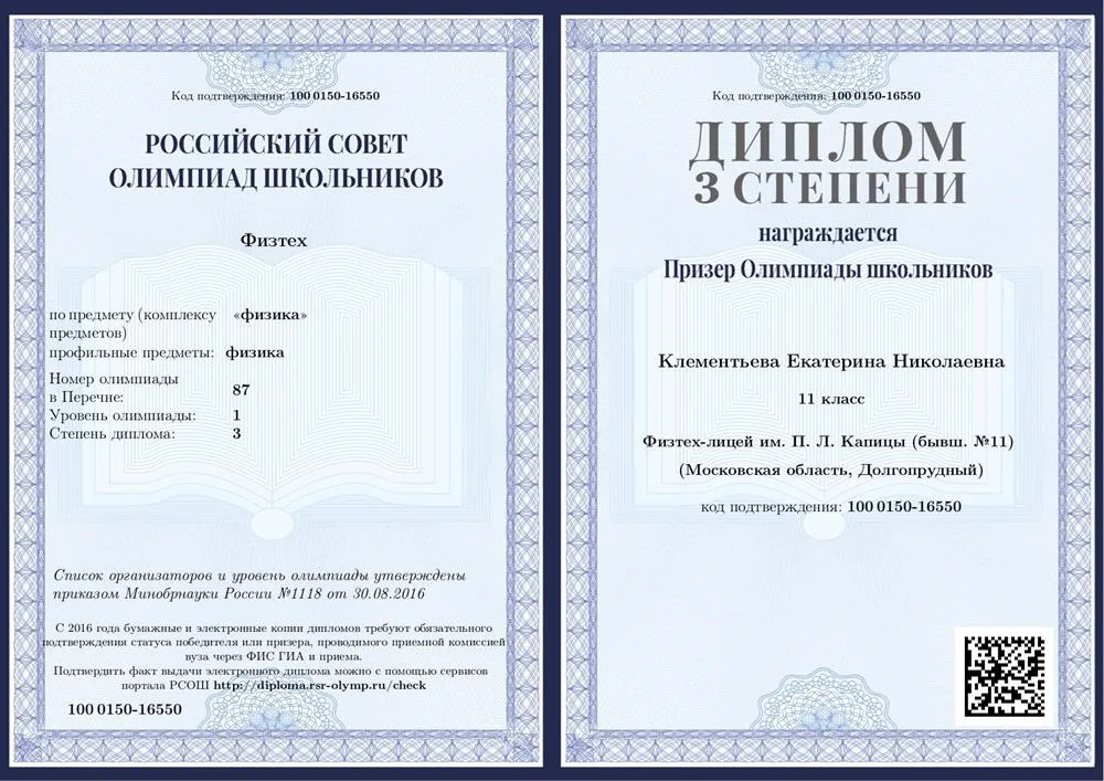 Диплом призера олимпиады по физике первого уровня "Физтех"