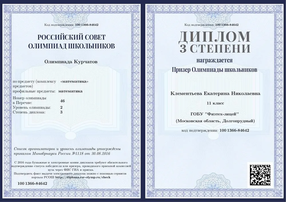 Диплом призера олимпиады по математике второго уровня "Курчатов"
