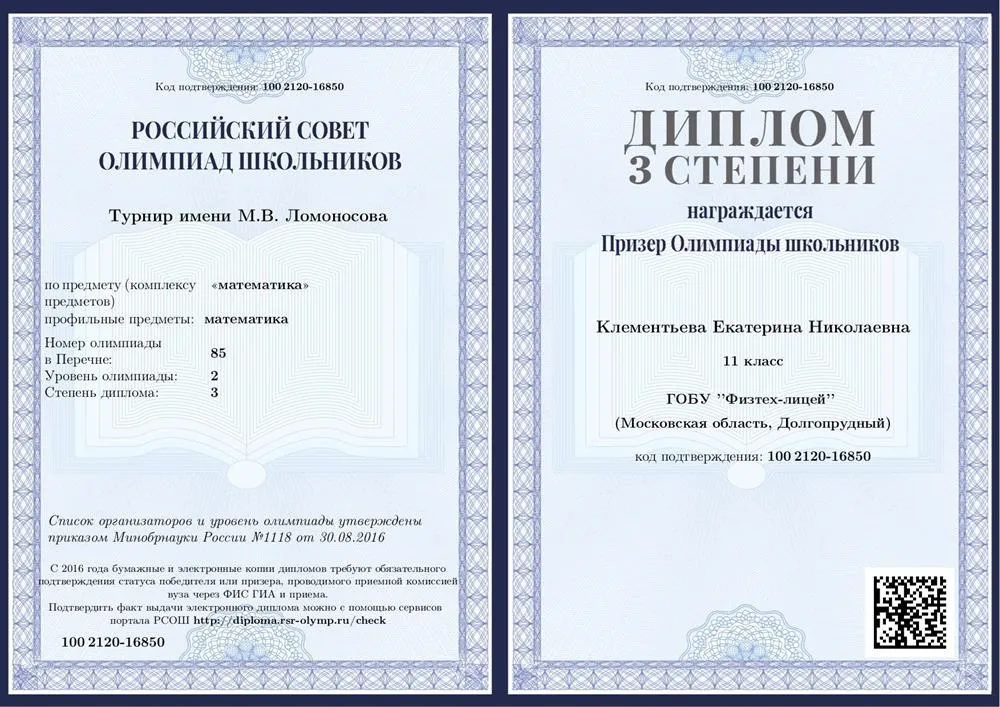Диплом призера олимпиады  по математике второго уровня "Турнир им. Ломоносова" 