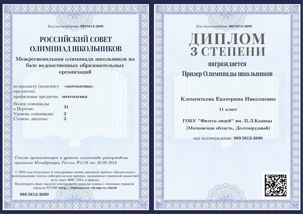 Диплом призера олимпиады по математике второго уровня "Межрегиональная олимпиада школьников на базе ведомственных образовательных организаций"