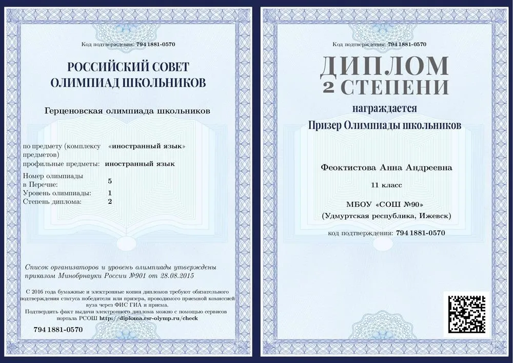 Диплом призера Всероссийской олимпиады школьников