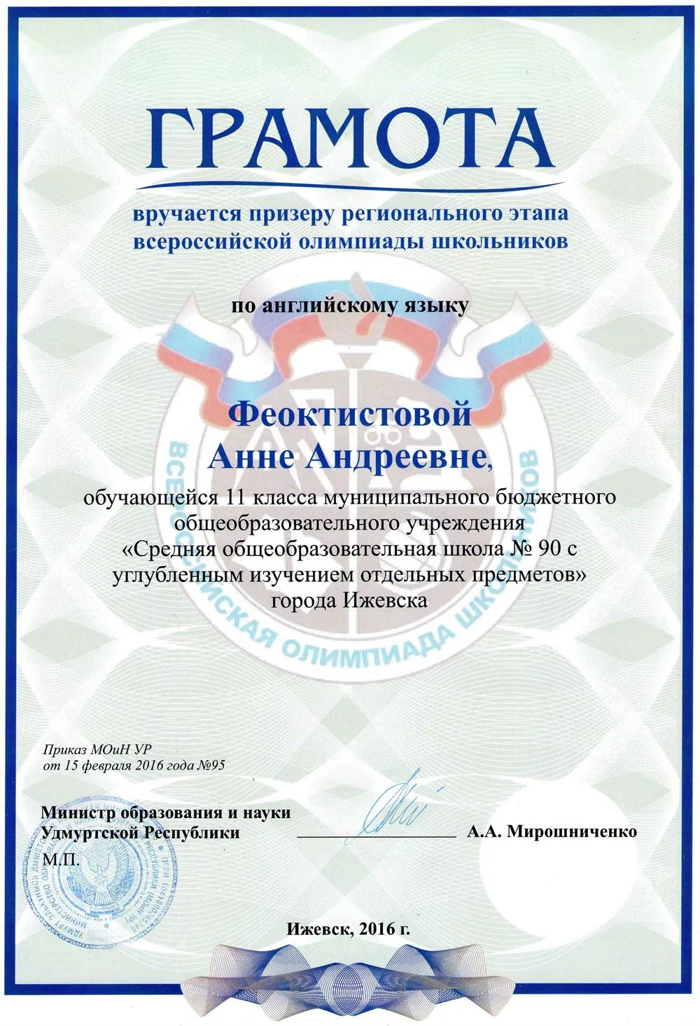 Грамота призера регионального этапа всероссийской олимпиады школьников по английскому языку (11 класс)