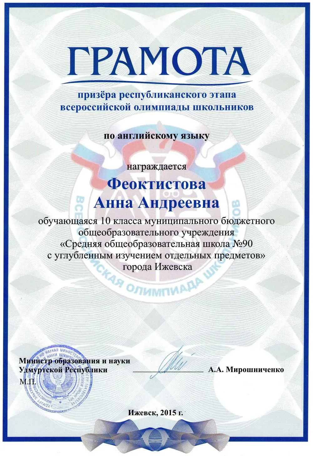 Грамота призера регионального этапа всероссийской олимпиады школьников по английскому языку (10 класс)