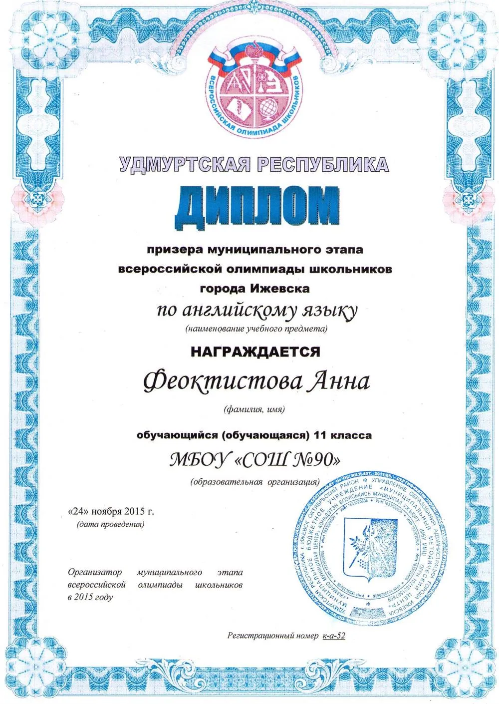 Диплом призера муниципального этапа всероссийской олимпиады школьников по английскому языку (11 класс)