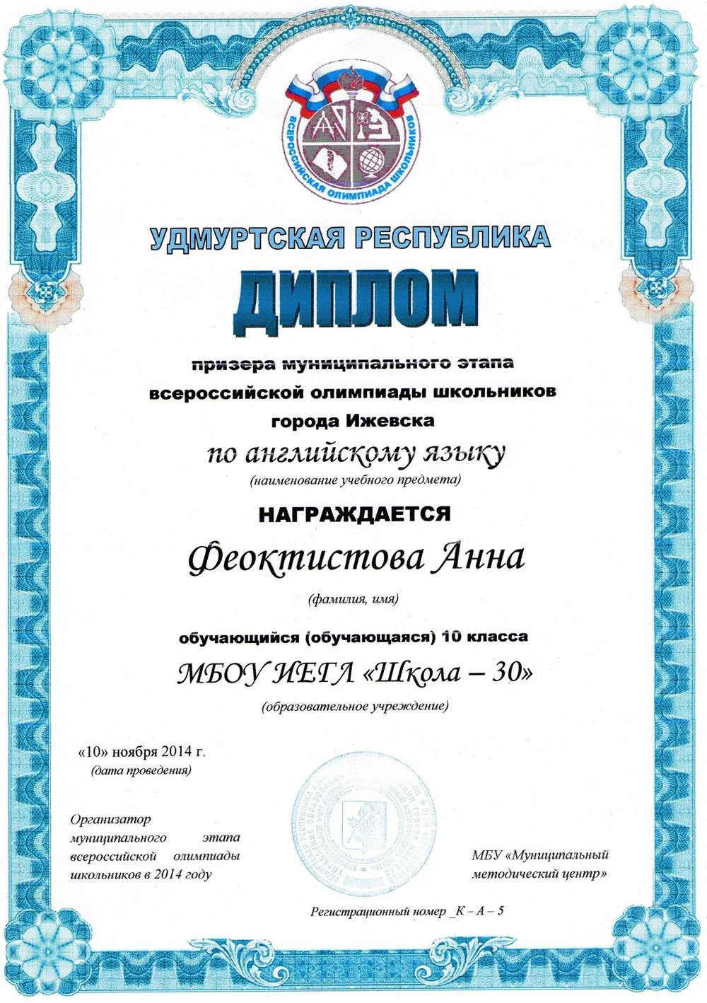 Диплом призера муниципального этапа всероссийской олимпиады школьников по английскому языку (10 класс)