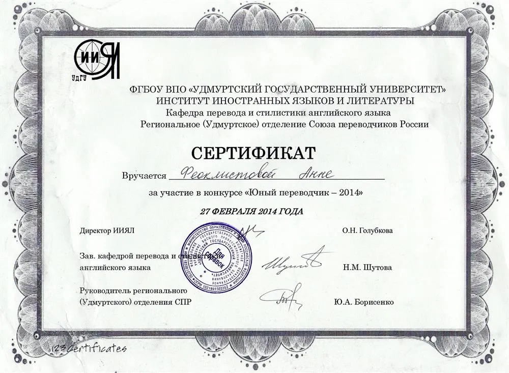 Сертификат за участие в конкурсе "Юный переводчик"