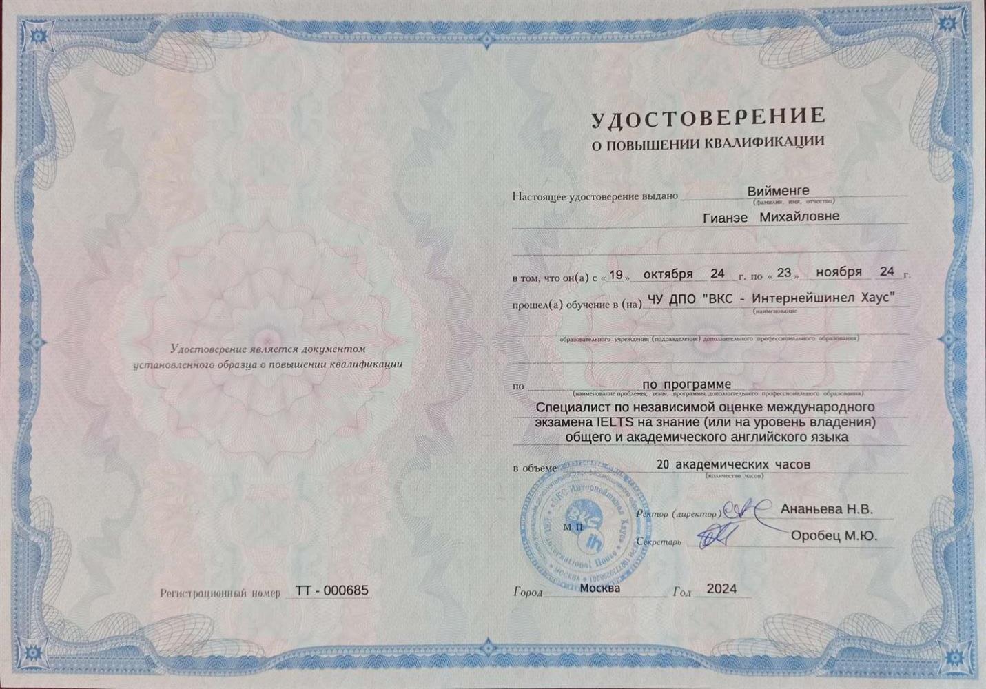 Удостоверение о повышении квалификации " Специалист по независимой оценке международного экзамена IELTS"