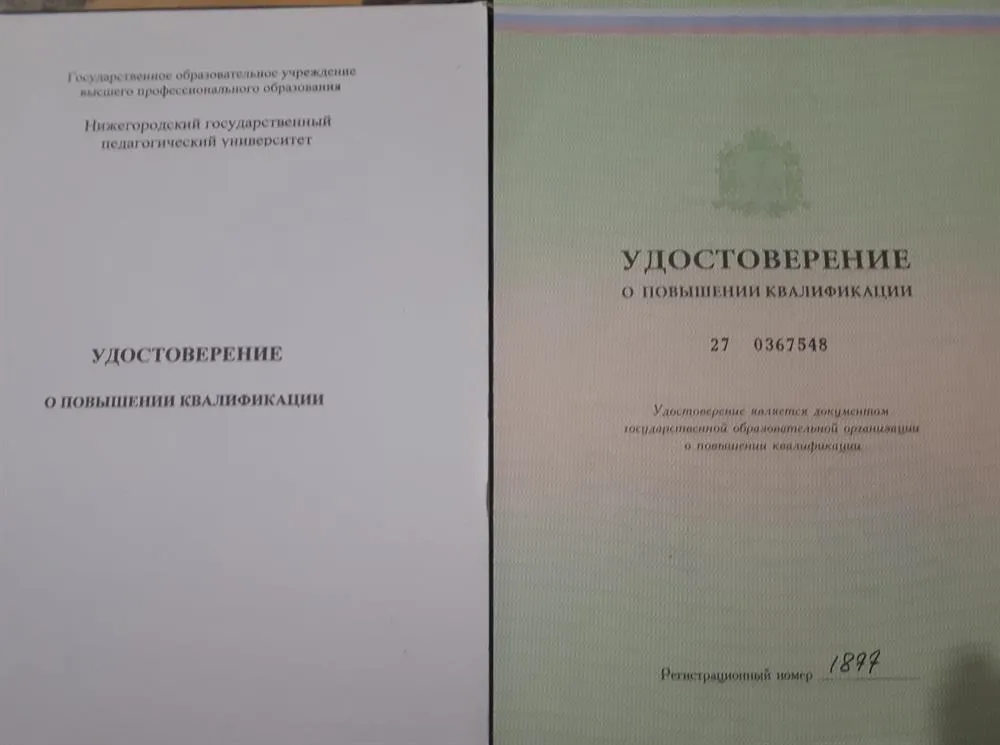 Удостоверение о повышении квалификации 