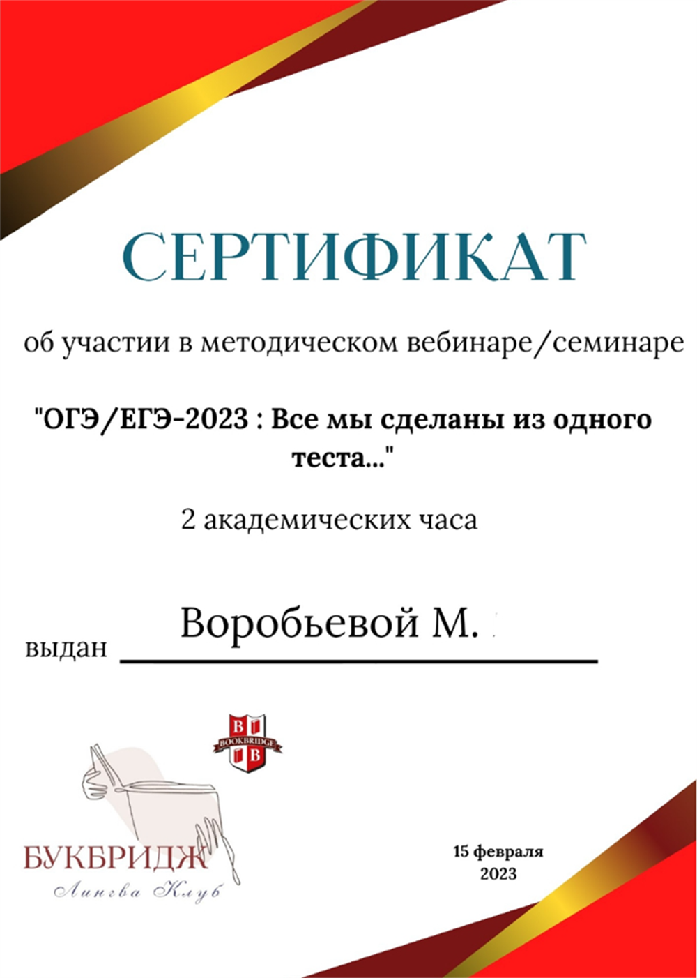 Сертификат  ОГЭ/ ЕГЭ   Букбридж