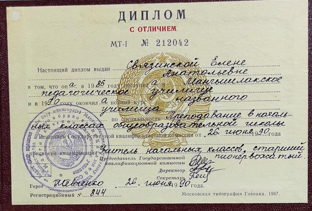 Диплом об окончании педагогического училища