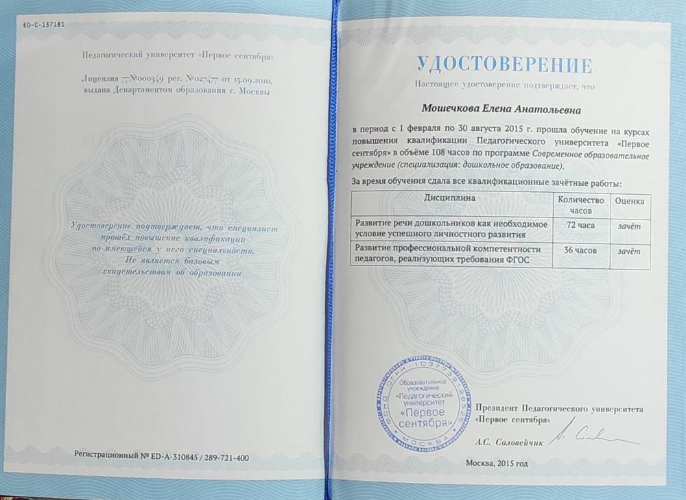 Удостоверение о повышении квалификации "Развитие речи дошкольников"