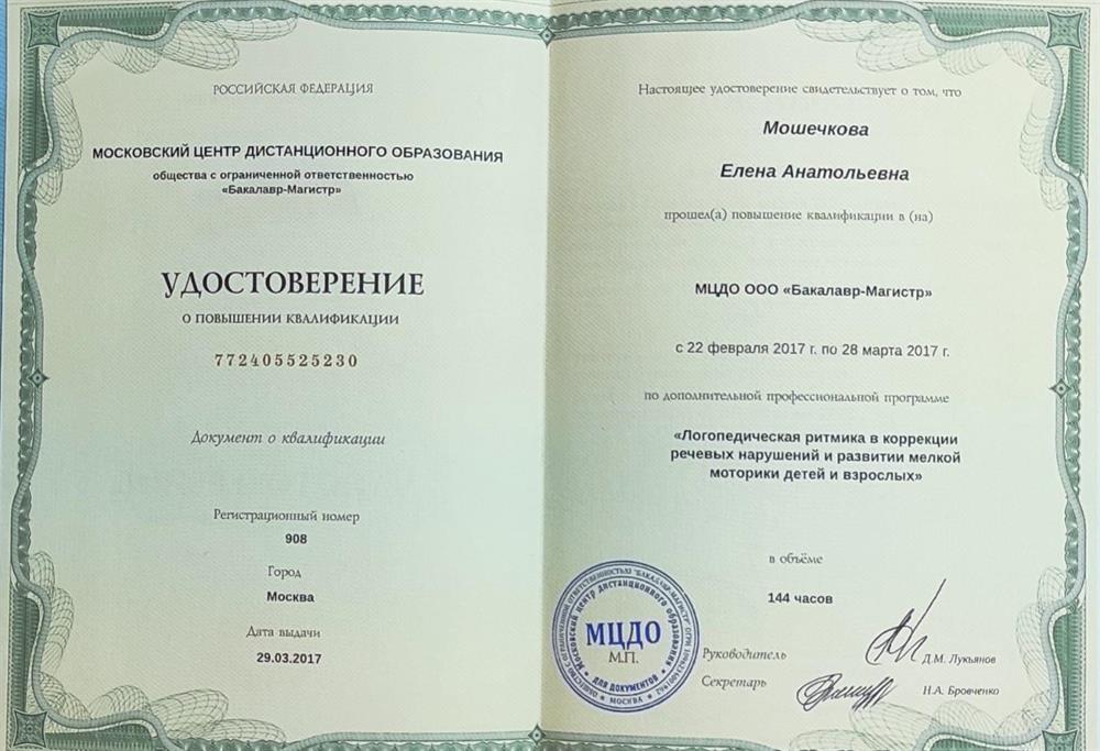 Удостоверение о повышении квалификации "Коррекция речевых нарушений детей и взрослых"