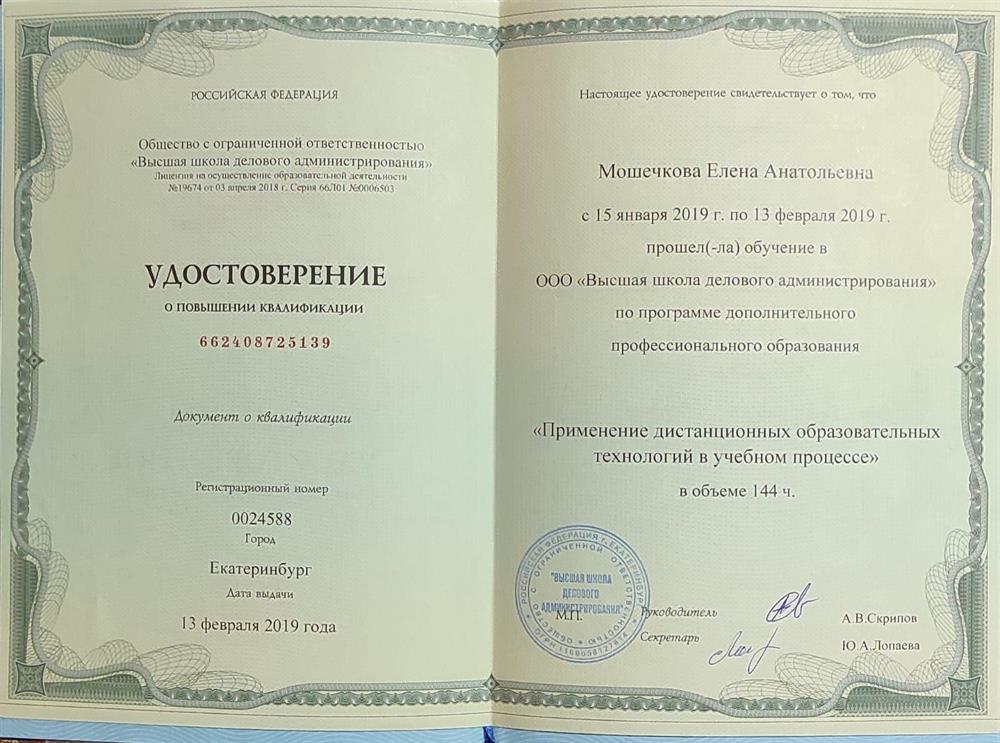 Удостоверение о повышении квалификации "Применение дистанционных образовательных технологий в учебном процессе"
