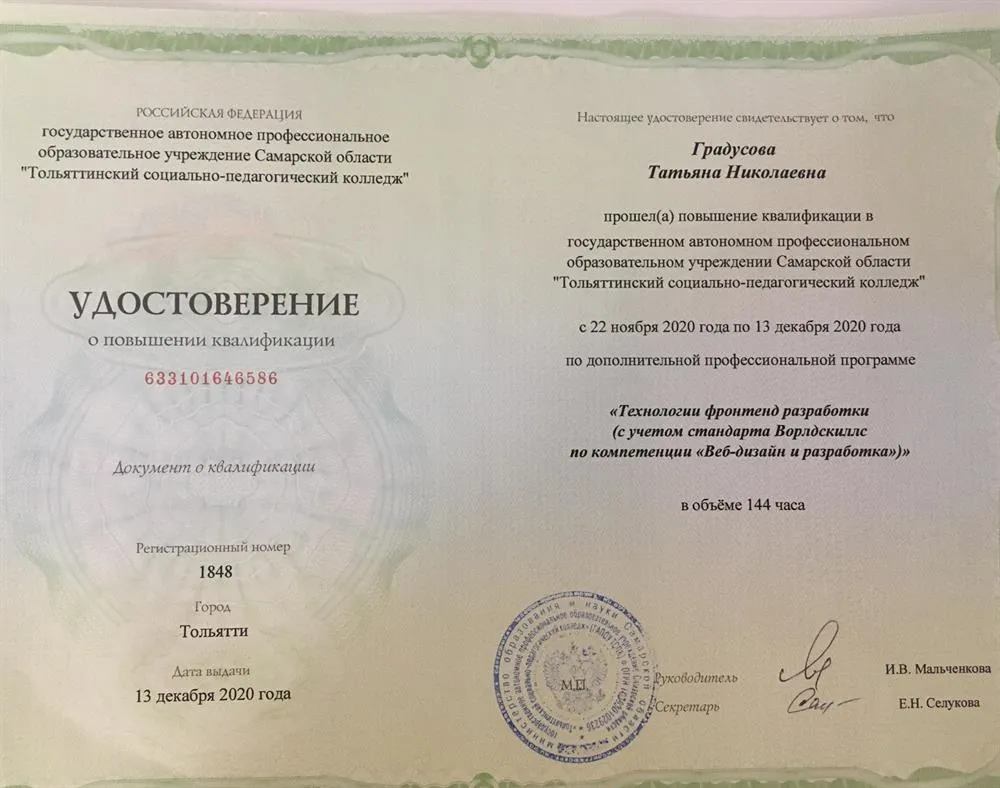 Удостоверение о повышении квалификации