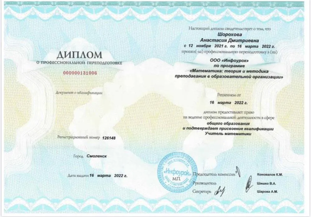 Диплом о повышении и присвоении квалификации «Учитель математики»