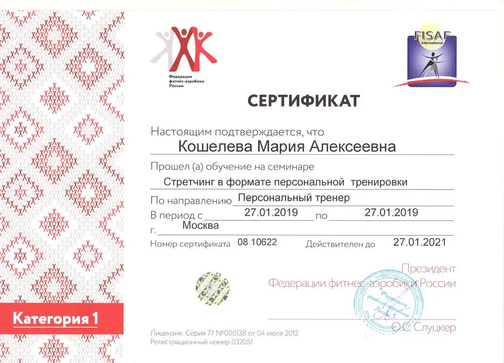 Сертификат Федерации фитнес-аэробики России по направлению "Стретчинг"
