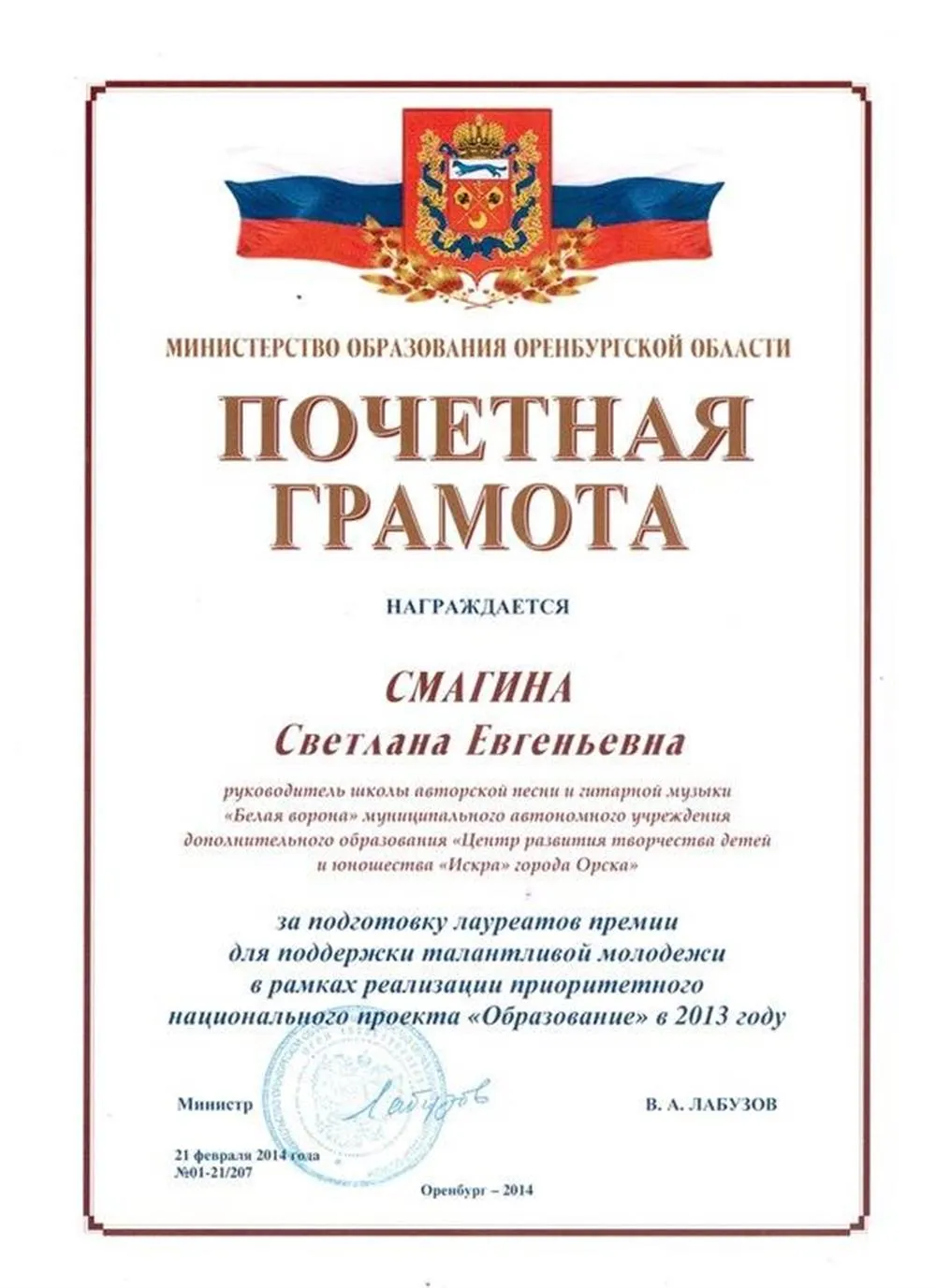 Почетная грамота Министерства образования Оренбургской области
