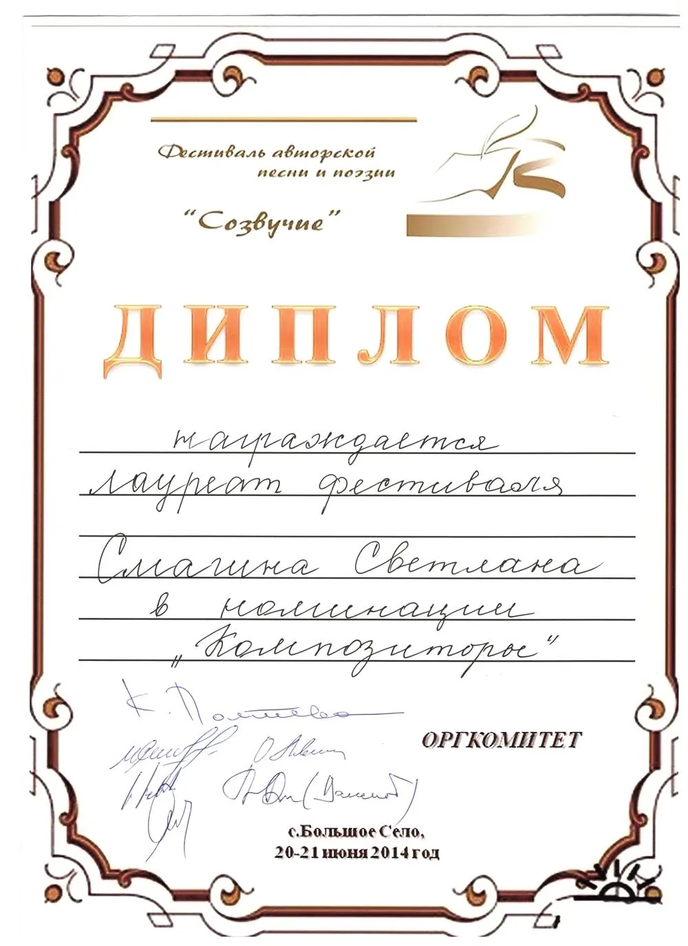 Диплом Лауреата в номинации "Композитор" межрегионального фестиваля авторской песни "Созвучие".