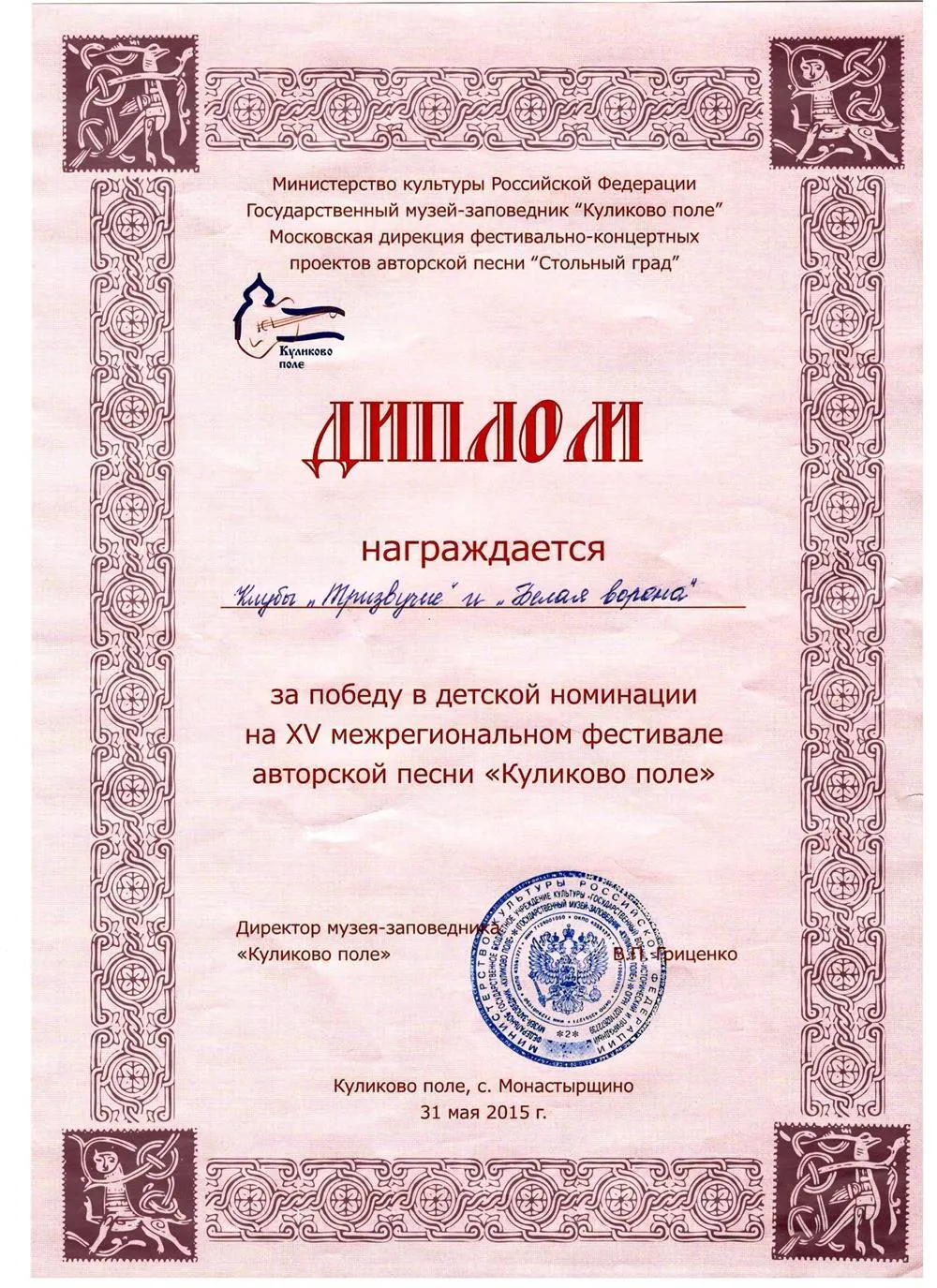 Диплом Всероссийского фестиваля АП "Куликово поле"