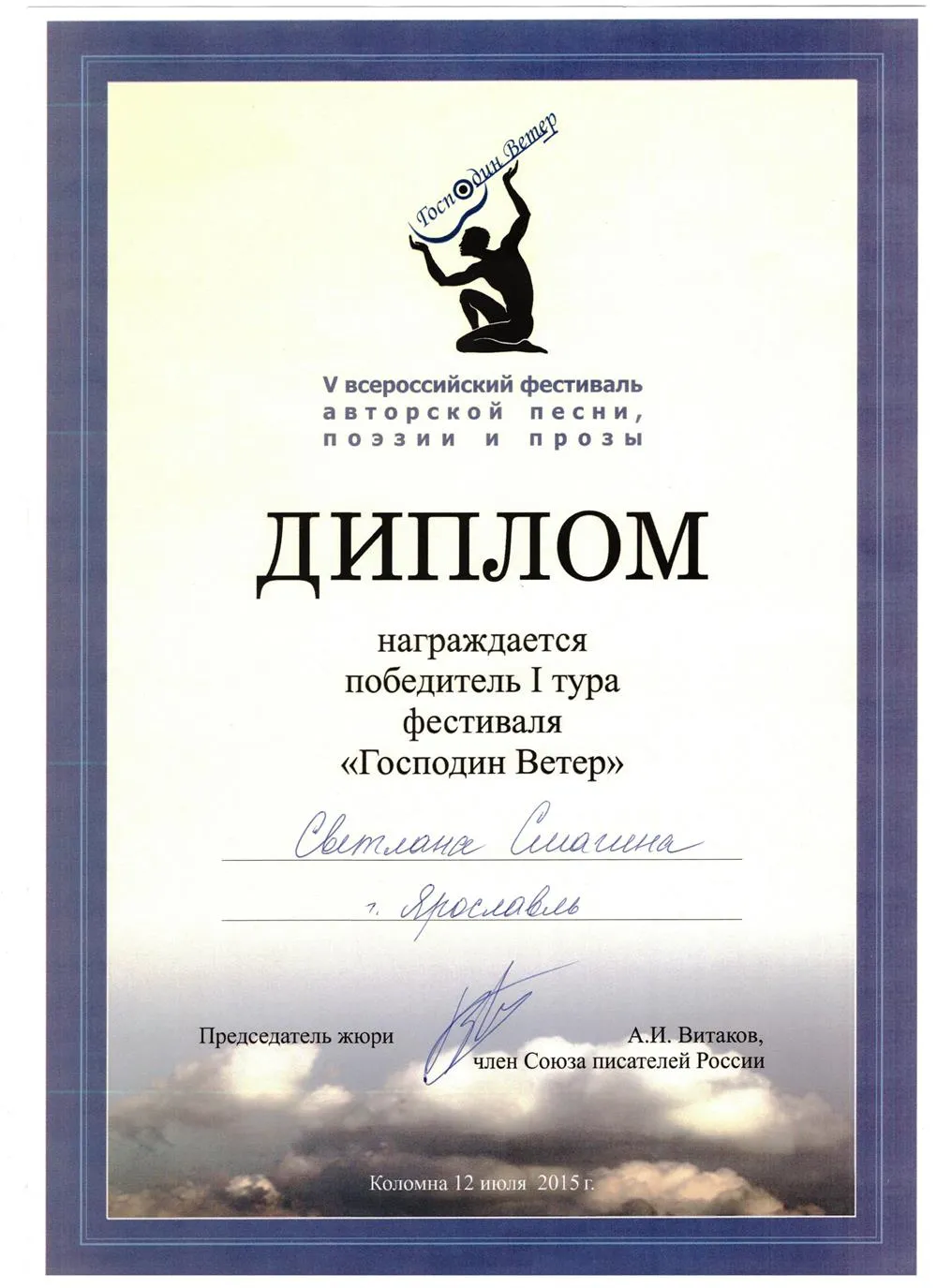 Диплом Всероссийского фестиваля АП "Господин ветер"