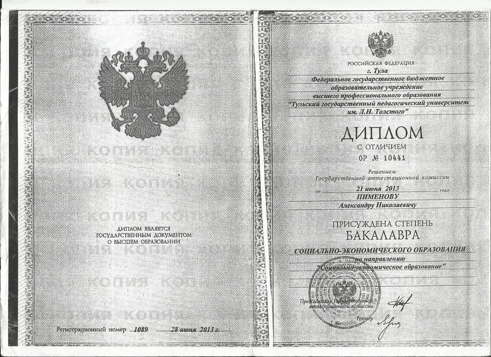 Диплом бакалавра
