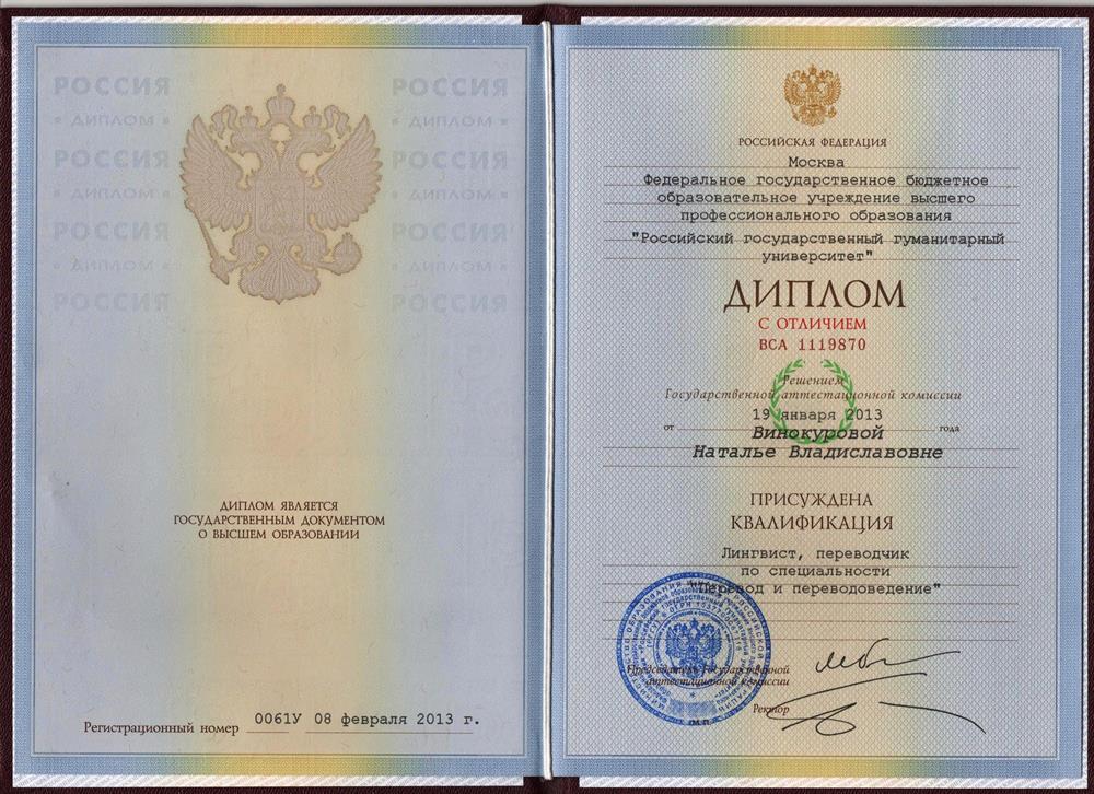 Димплом с отличием об окончании Российского государственного гуманитарного университета, г. Москва