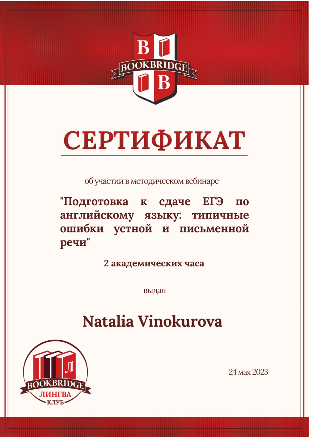 Сертификат. Курс для преподавателей по подготовку к устной части ЕГЭ