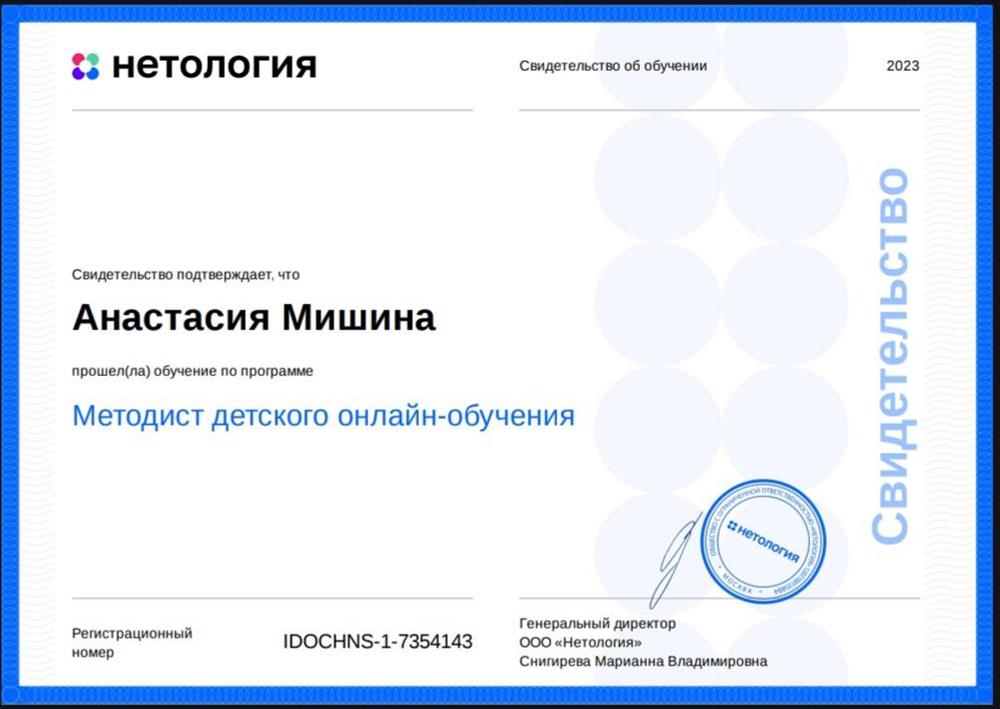 Свидетельство о профессиональной переподготовке - Методист детского онлайн-обучения 