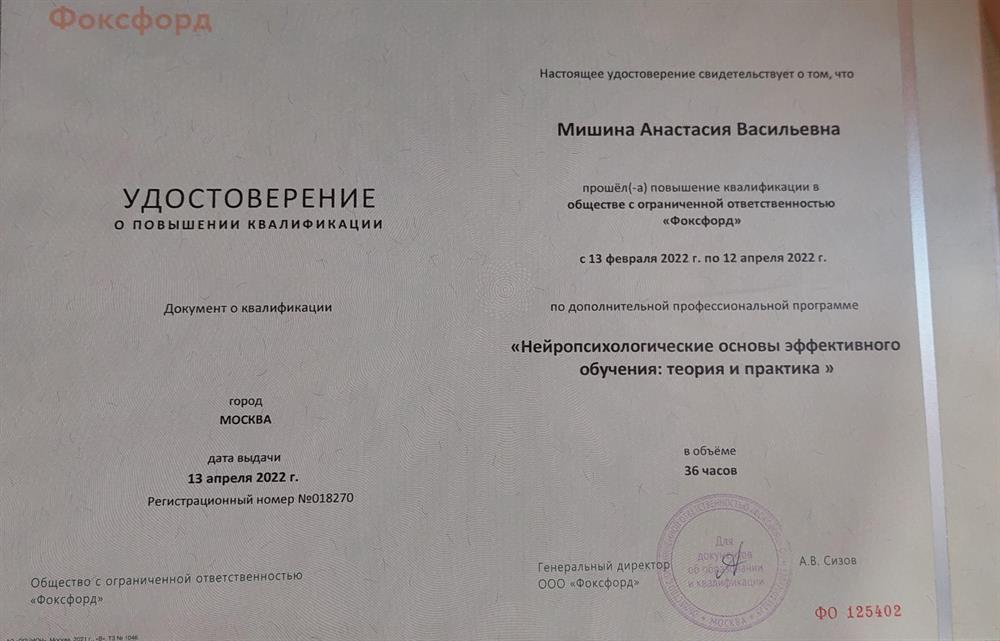Удостоверение о повышении квалификации - Нейропсихологические основы эффективного обучения