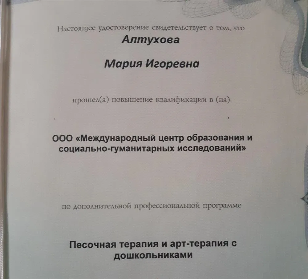 Удостоверение песочная терапия и арт-терапия 