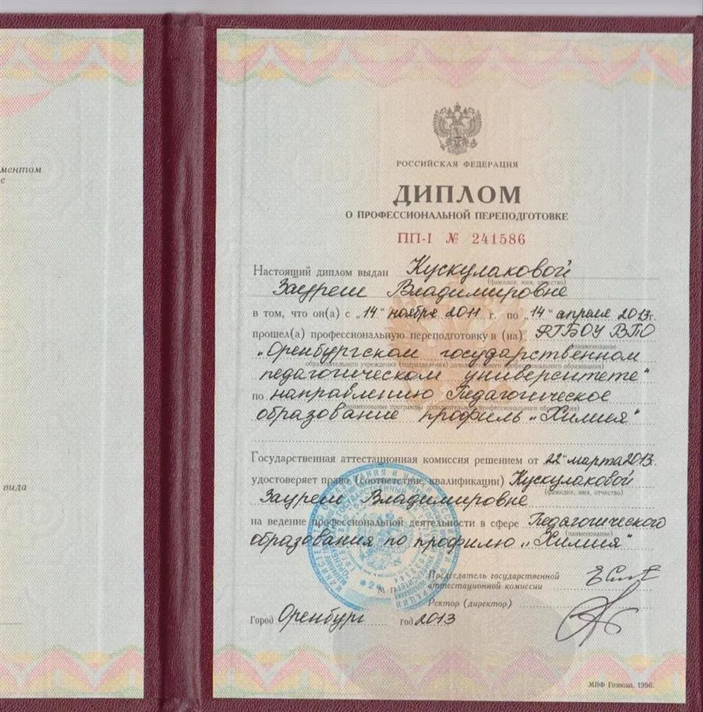 Диплом о профессиональной переподготовке по специальности "Химия"