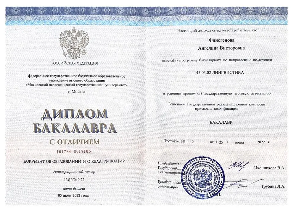 Диплом об окончании Московского Педагогического Государственного Университета
