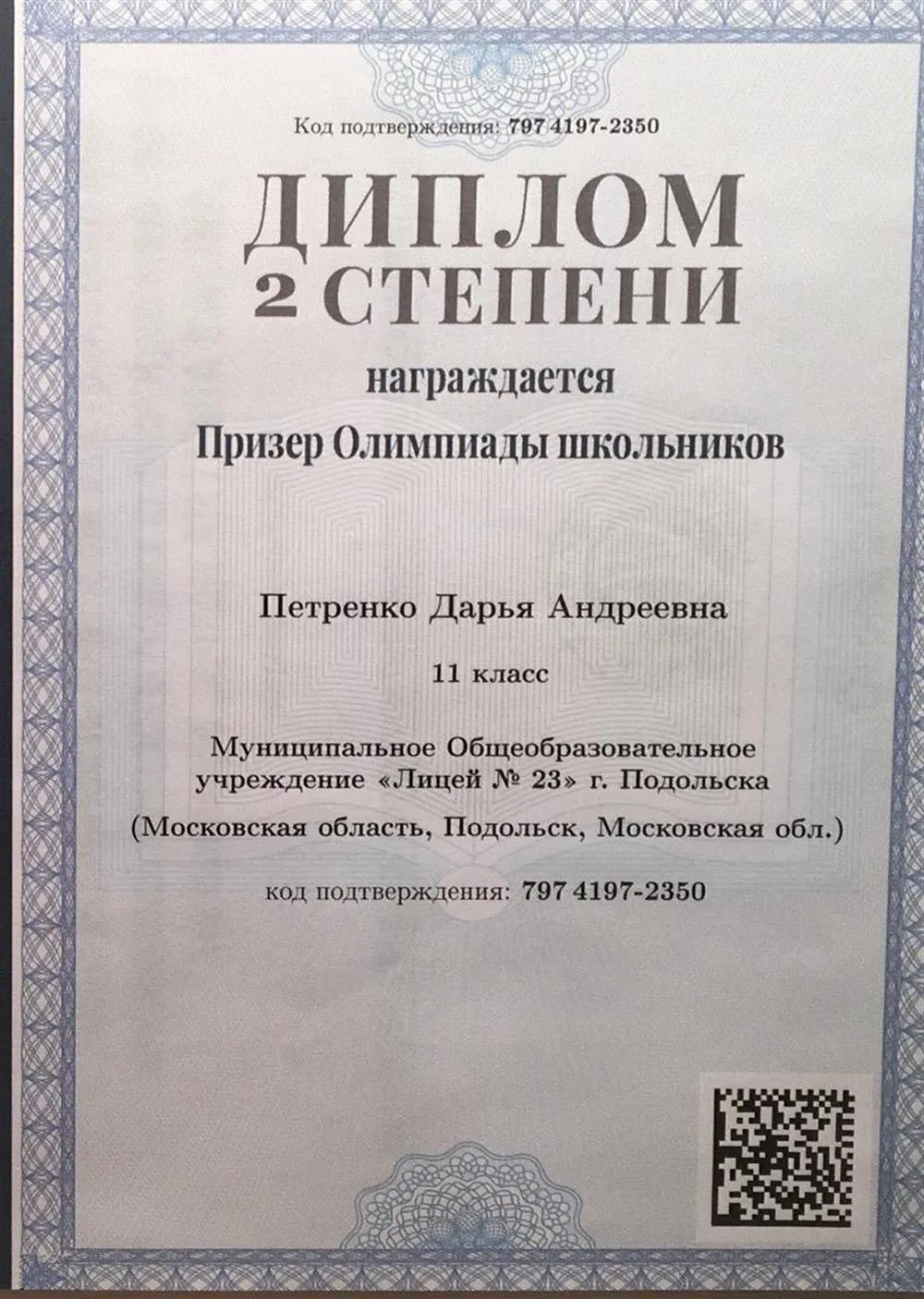 Диплом о призерстве олимпиады школьников по биологии