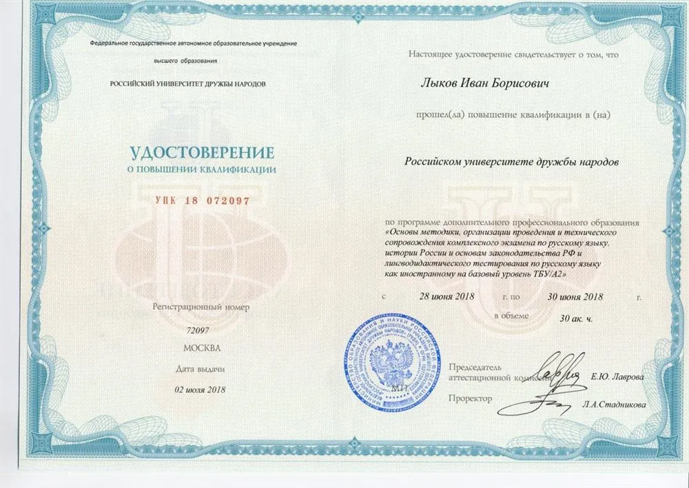 Удостоверение экзаменатора по РКИ. РУДН