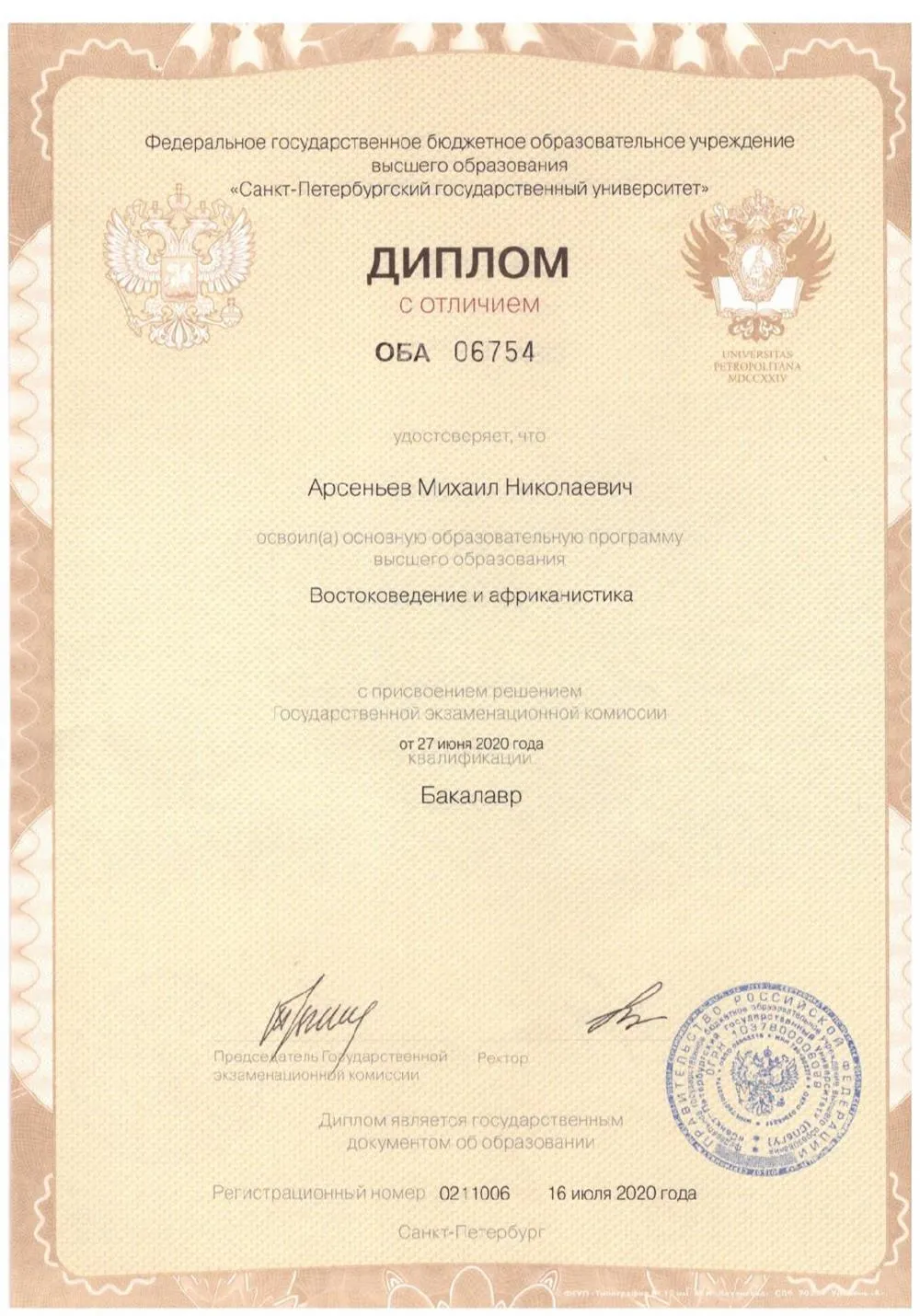Диплом о высшем образовании (бакалавриат) 
