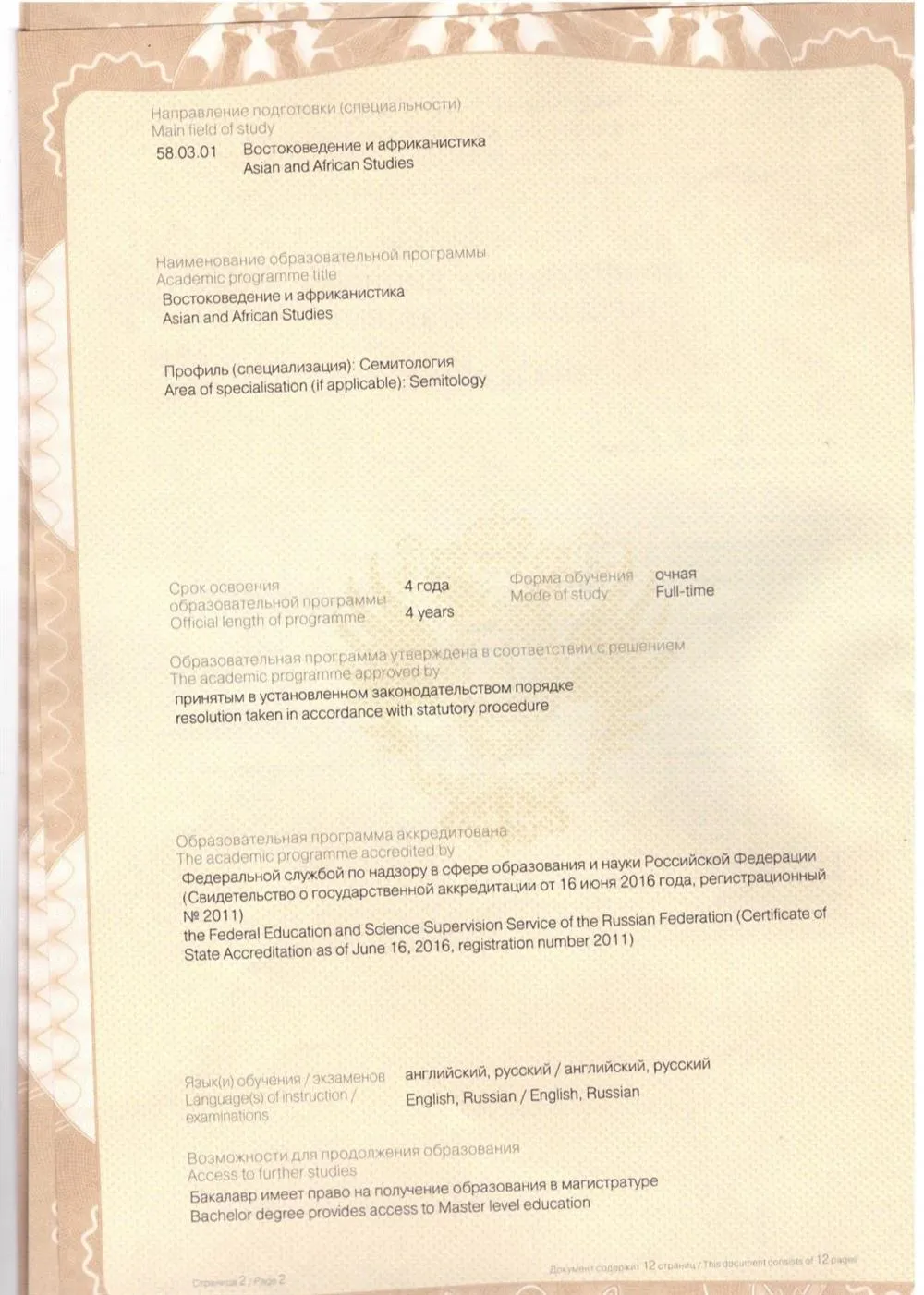 Из приложения к диплому о высшем образовании 