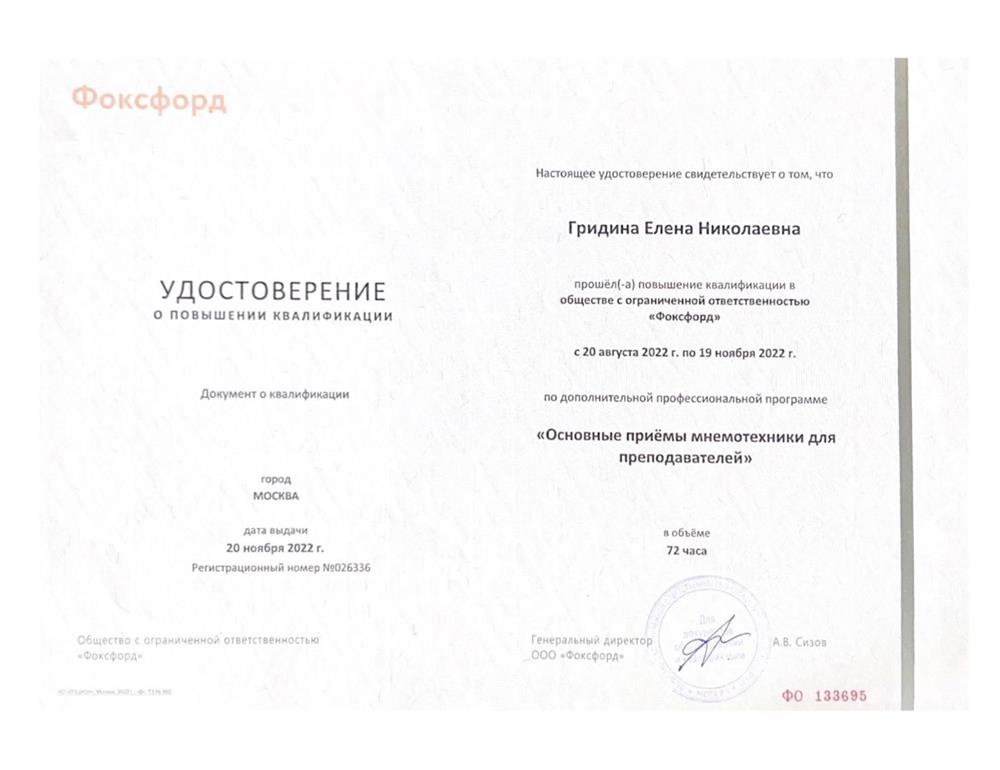Удостоверение о повышении квалификации («Основные приёмы мнемотехники для преподавателей»)
