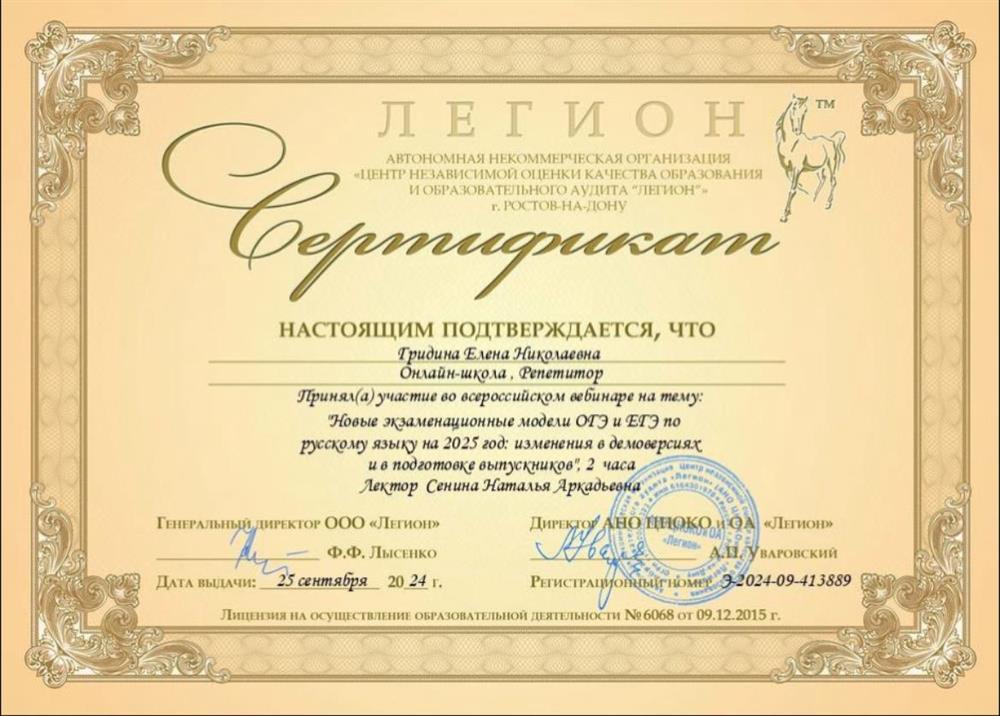 Сертификат («Новые экзаменационные модели ОГЭ и ЕГЭ по русскому языку на 2025 год»)