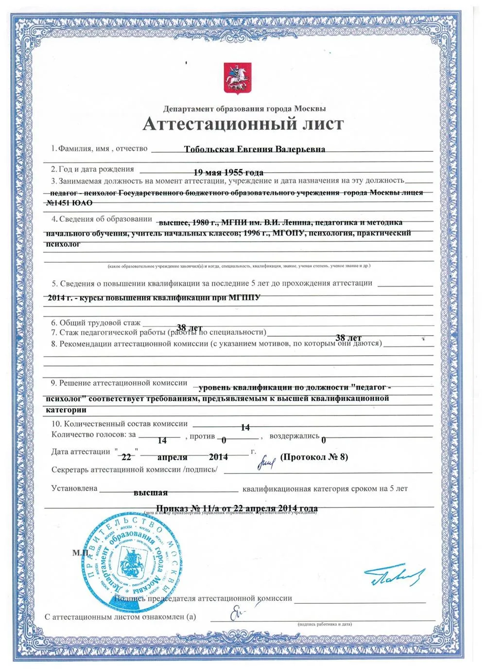 Аттестационный лист, высшая категория