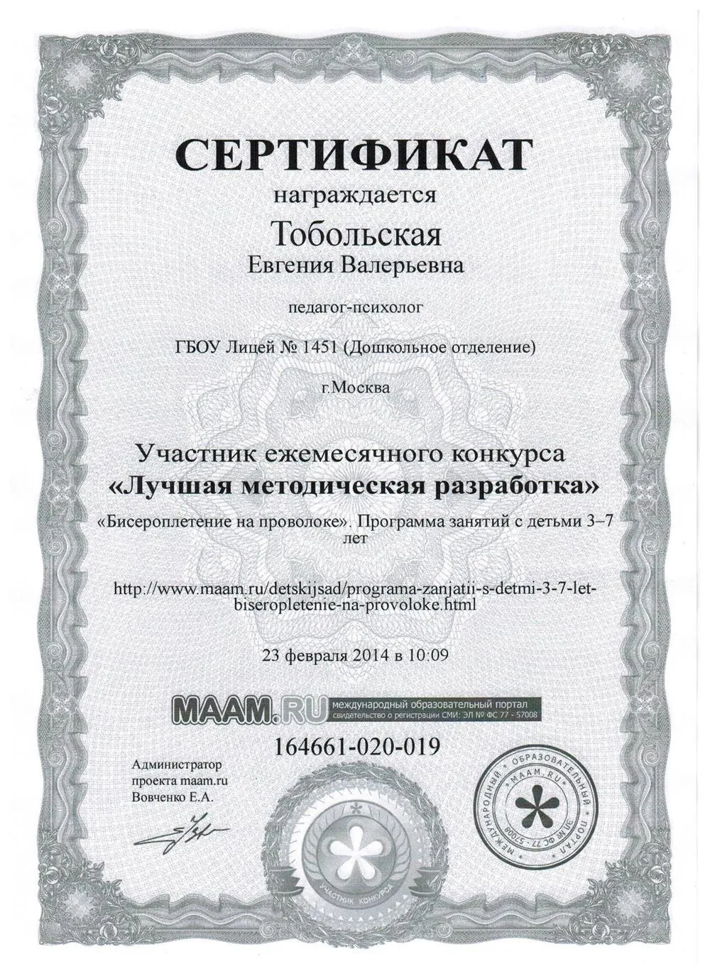 Сертификат: Лучшая методическая разработка Бисероплетение