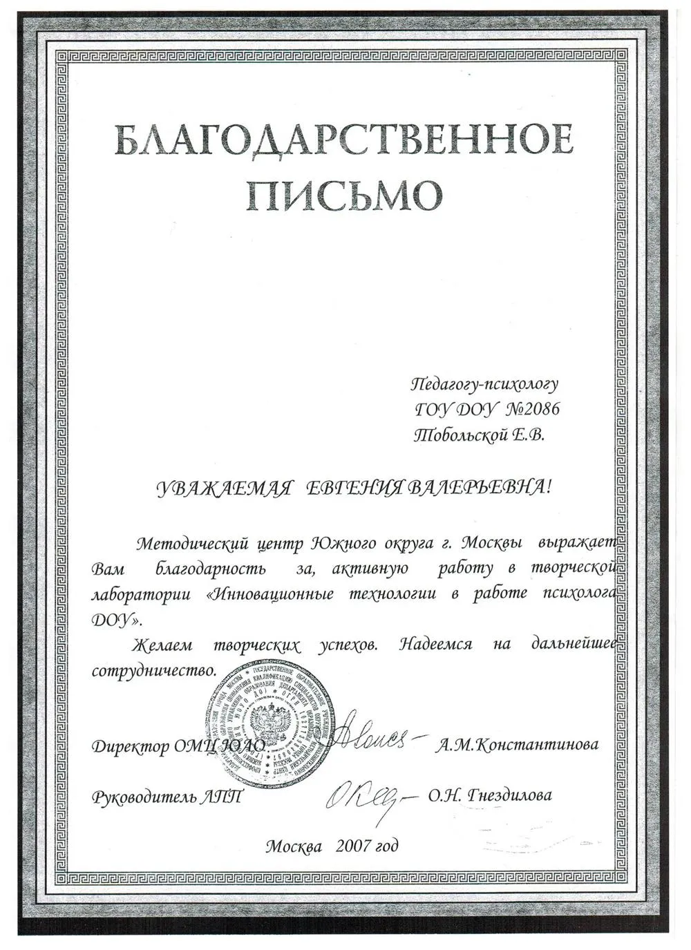 Благодарственное письмо: Лаборатории инноваций