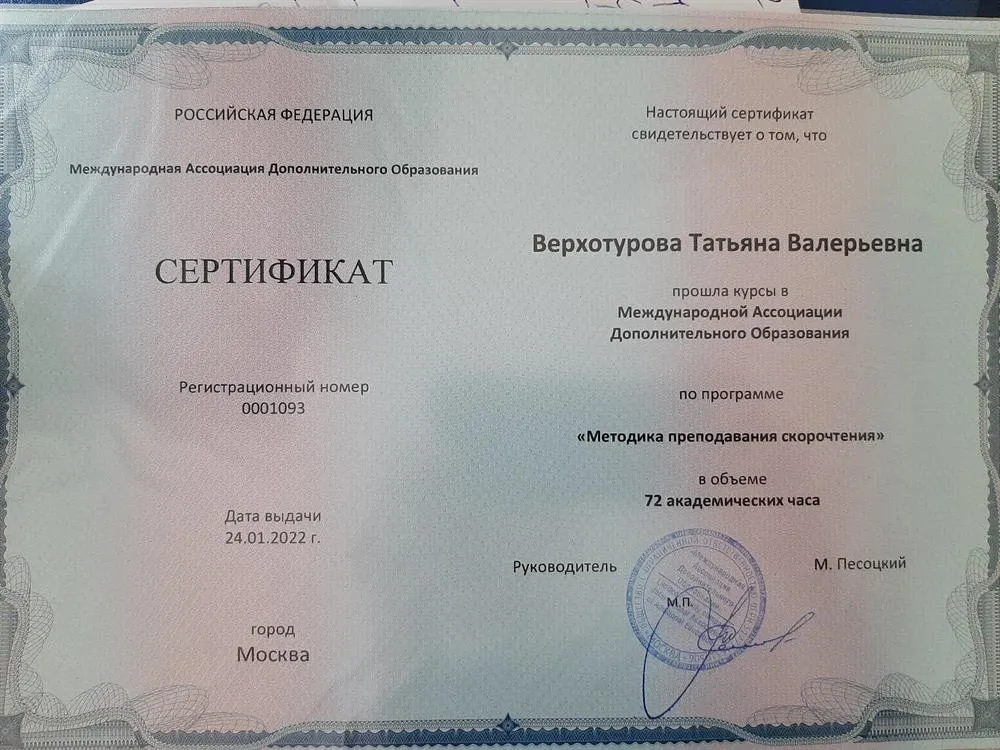 Сертификат  по методике преподавания скорочтения