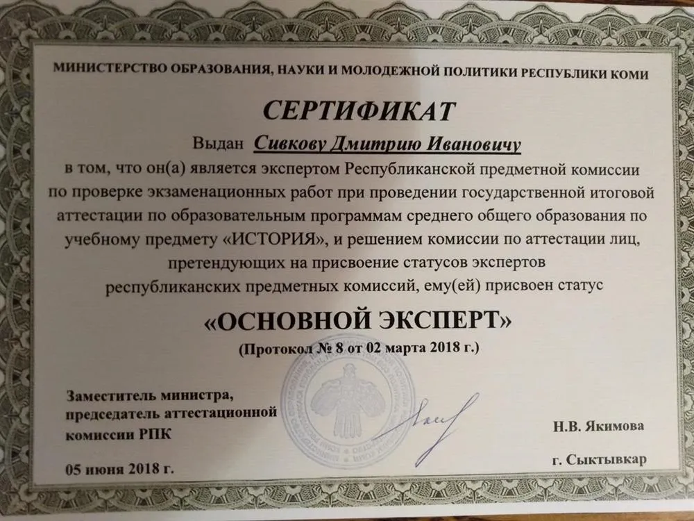 Сертификат эксперта региональной предметной комиссии по проверке ЕГЭ по истории