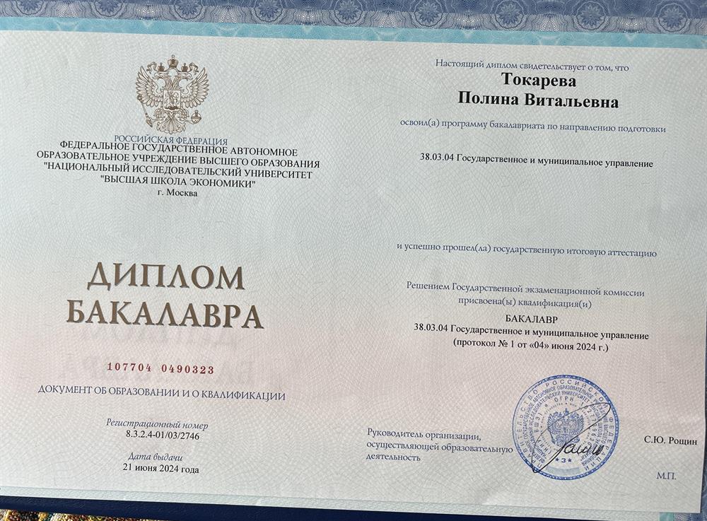 Диплом бакалавра 